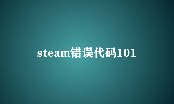 steam错误代码101