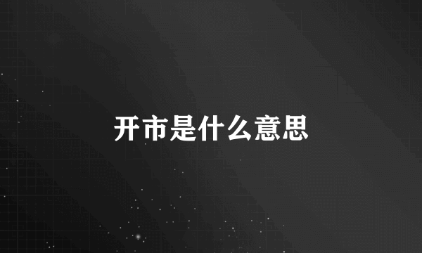 开市是什么意思
