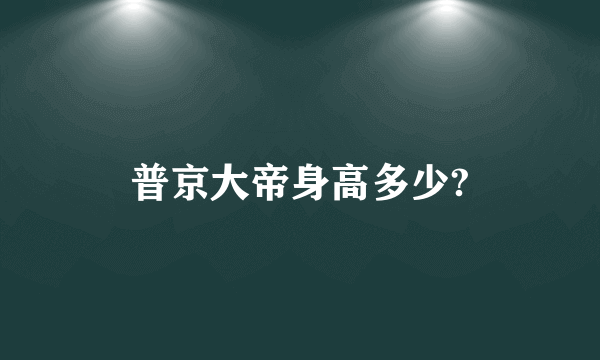 普京大帝身高多少?