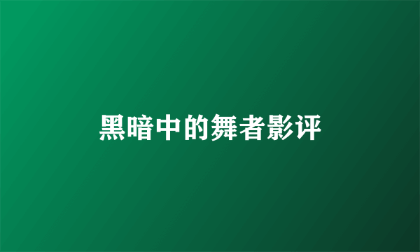 黑暗中的舞者影评