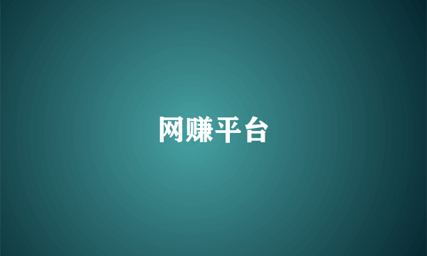 网赚平台