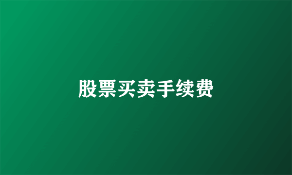 股票买卖手续费