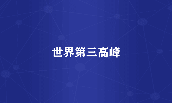 世界第三高峰