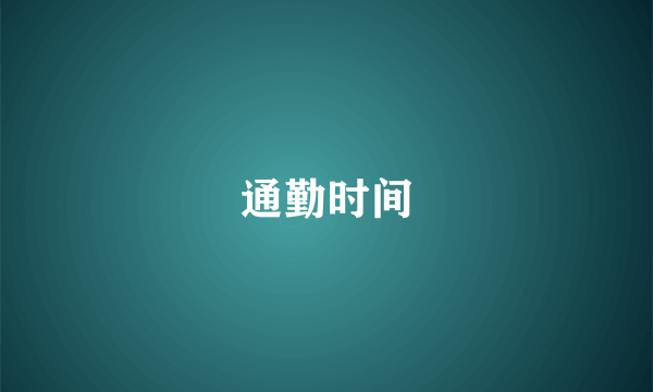 通勤时间