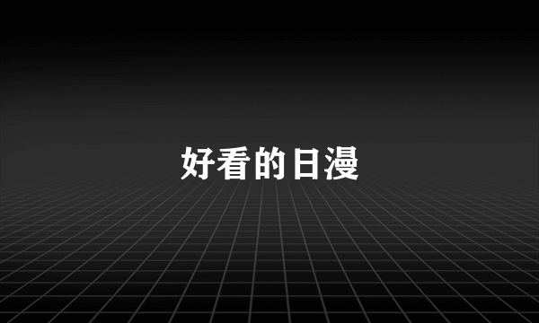 好看的日漫