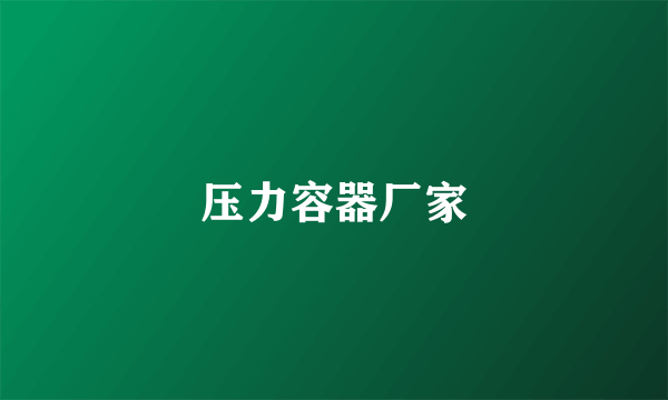 压力容器厂家