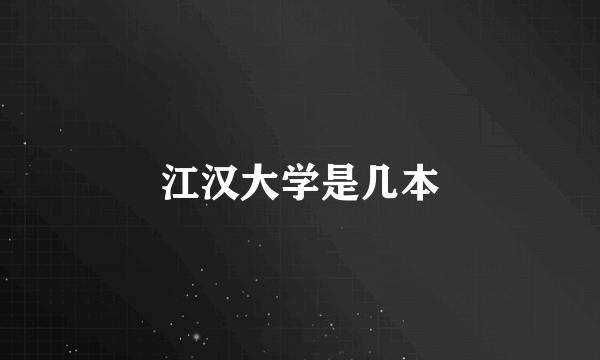 江汉大学是几本