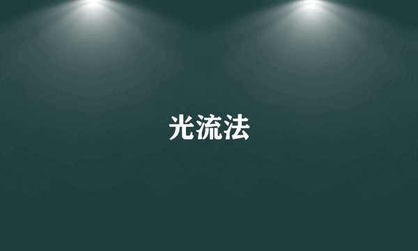 光流法