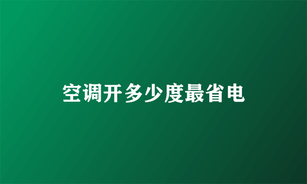 空调开多少度最省电