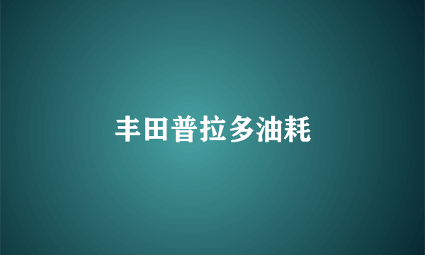 丰田普拉多油耗