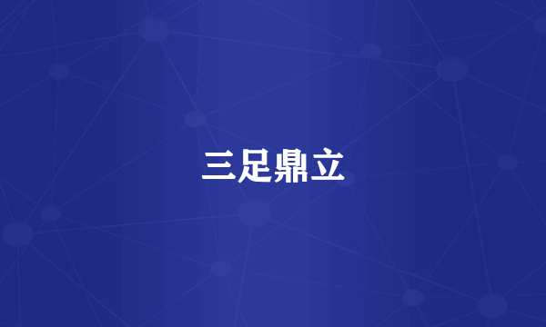 三足鼎立