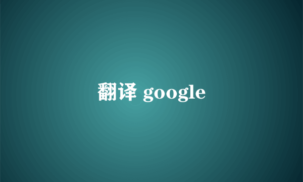翻译 google
