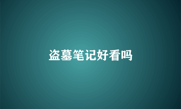 盗墓笔记好看吗