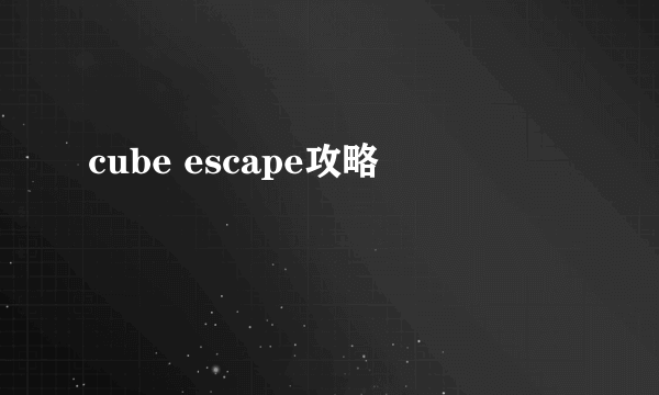 cube escape攻略