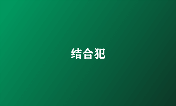 结合犯