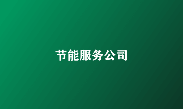 节能服务公司
