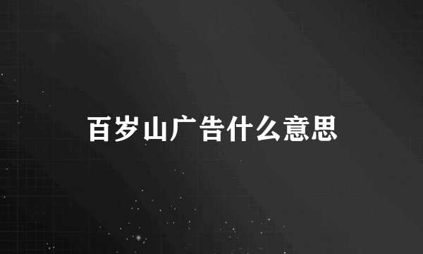 百岁山广告什么意思