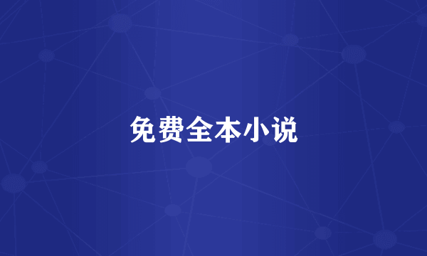 免费全本小说