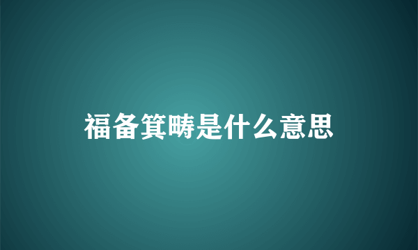 福备箕畴是什么意思