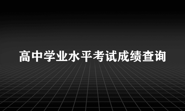 高中学业水平考试成绩查询