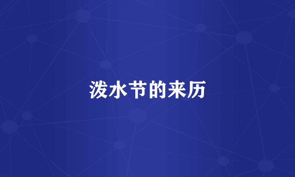 泼水节的来历
