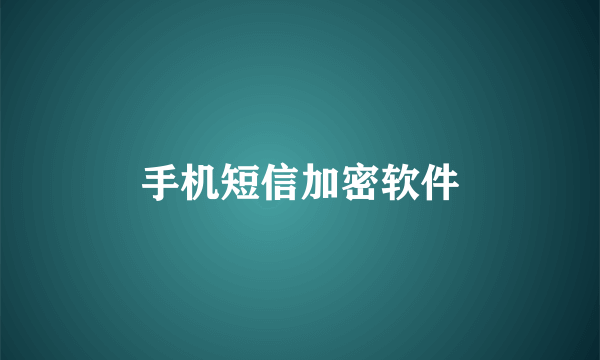 手机短信加密软件