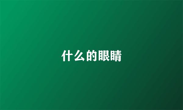 什么的眼睛