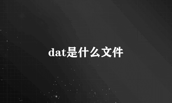 dat是什么文件