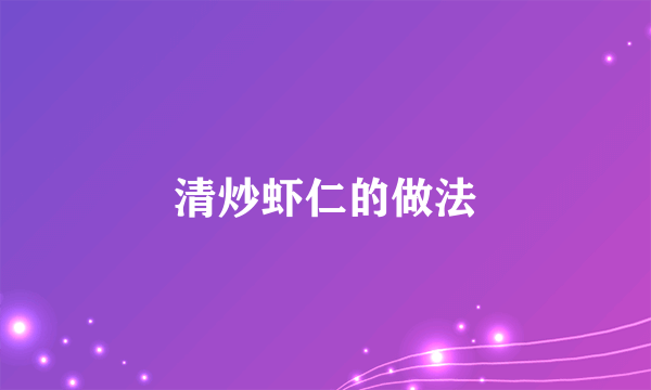 清炒虾仁的做法