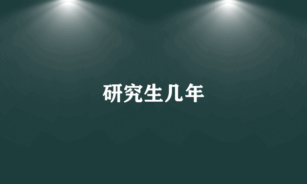 研究生几年