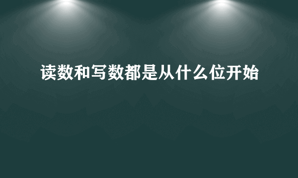读数和写数都是从什么位开始