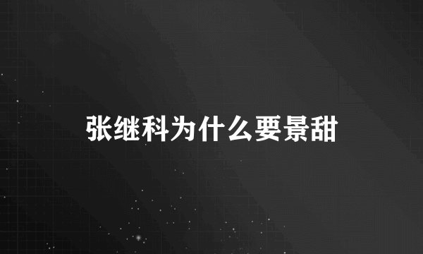 张继科为什么要景甜