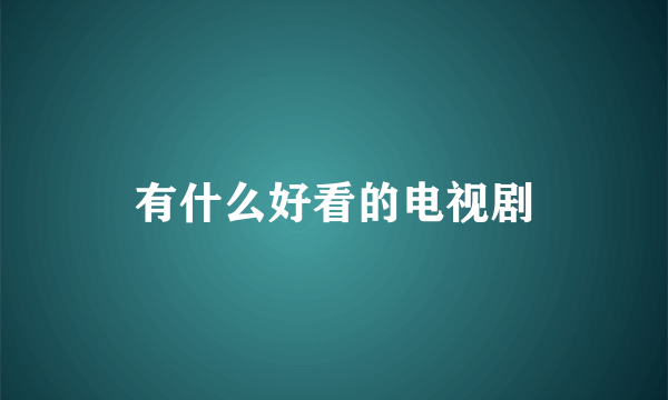 有什么好看的电视剧
