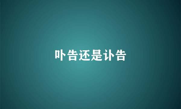 卟告还是讣告