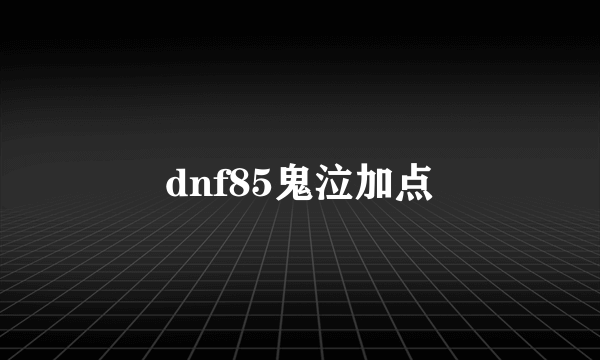 dnf85鬼泣加点