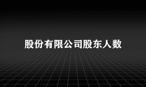 股份有限公司股东人数