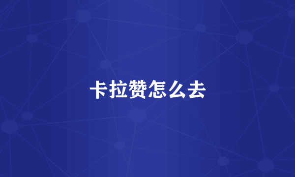 卡拉赞怎么去