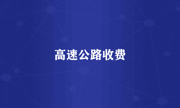 高速公路收费