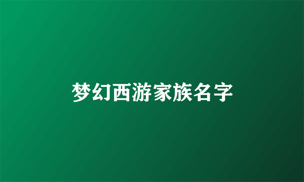 梦幻西游家族名字