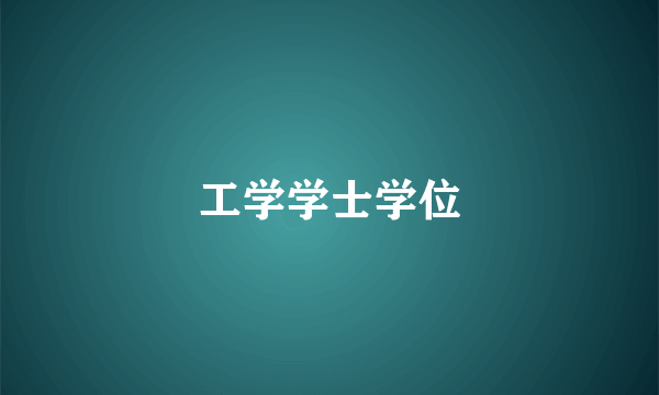 工学学士学位