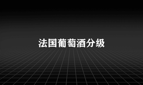 法国葡萄酒分级