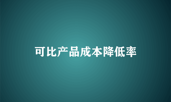 可比产品成本降低率