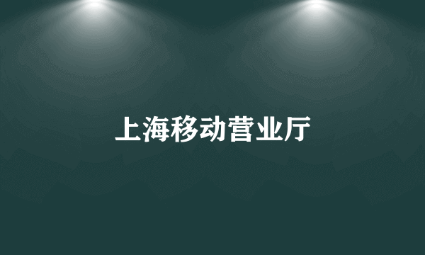 上海移动营业厅