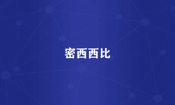 密西西比