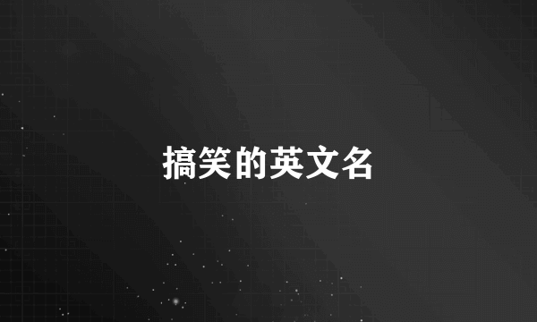 搞笑的英文名