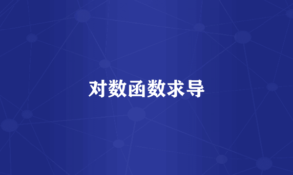 对数函数求导