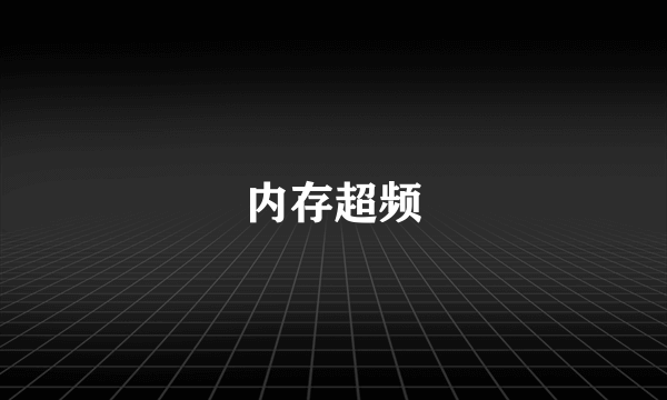 内存超频