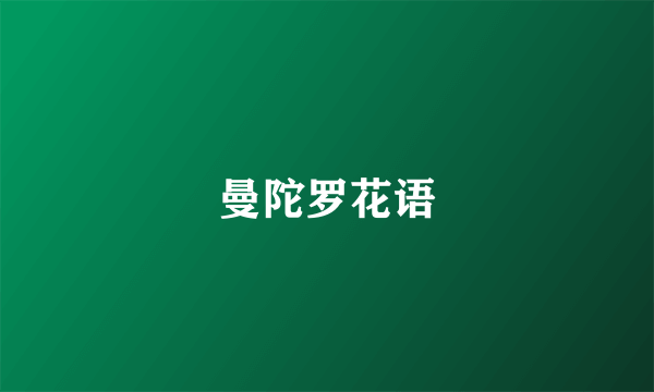 曼陀罗花语