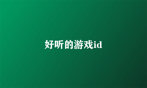 好听的游戏id