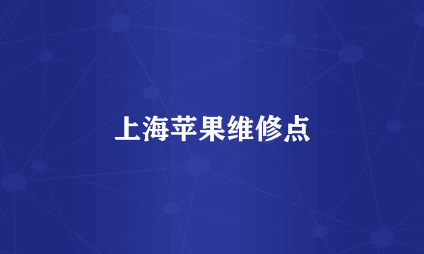 上海苹果维修点
